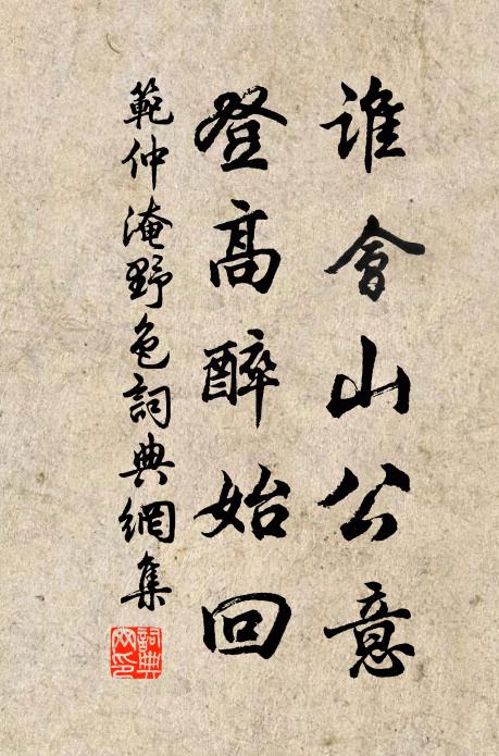 范仲淹谁会山公意？登高醉始回书法作品欣赏