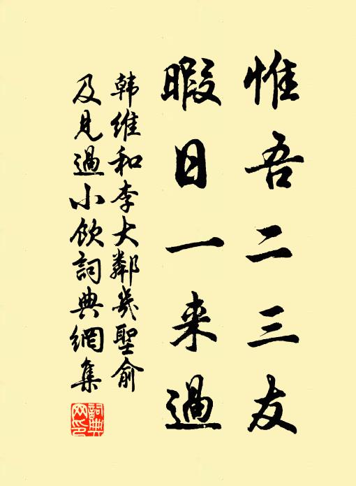 韩维惟吾二三友，暇日一来过书法作品欣赏