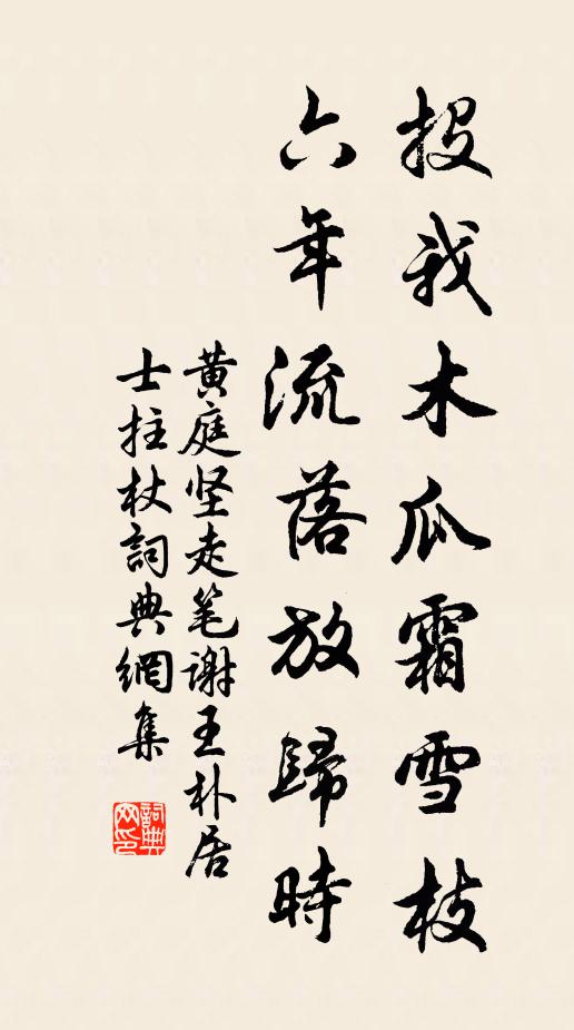 黄庭坚投我木瓜霜雪枝，六年流落放归时书法作品欣赏