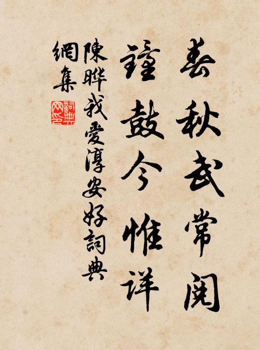 陈晔春秋武常阅，钟鼓今惟详书法作品欣赏