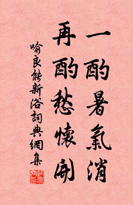 喻良能一酌暑气消，再酌愁怀开书法作品欣赏