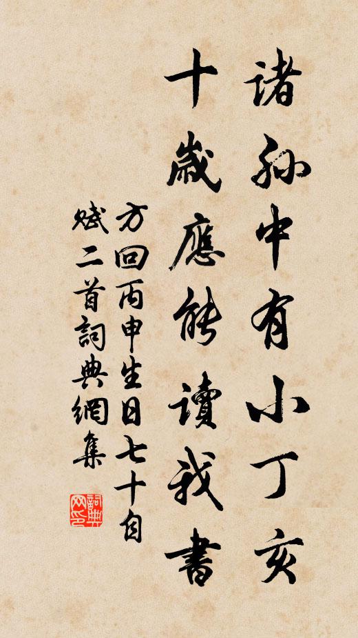 方回诸孙中有小丁亥，十岁应能读我书书法作品欣赏