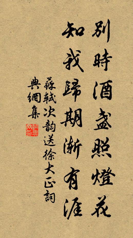 苏轼别时酒盏照灯花，知我归期渐有涯书法作品欣赏