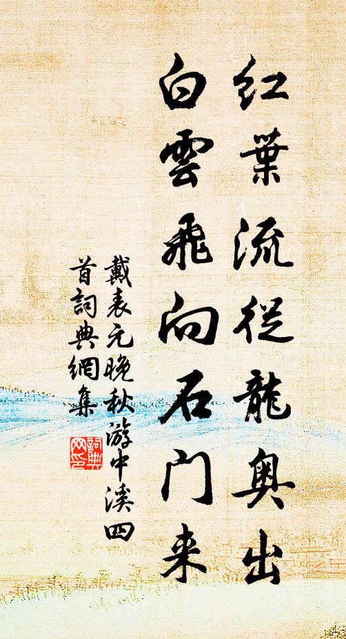 戴表元红叶流从龙奥出，白云飞向石门来书法作品欣赏