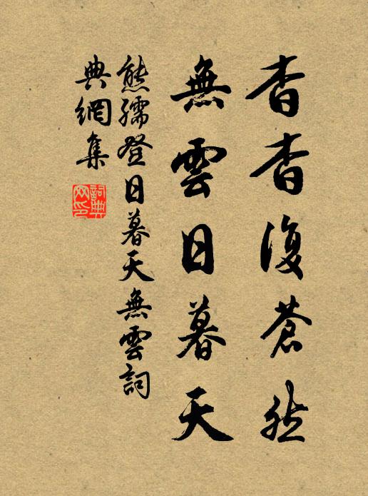 熊孺登杳杳复苍然，无云日暮天书法作品欣赏