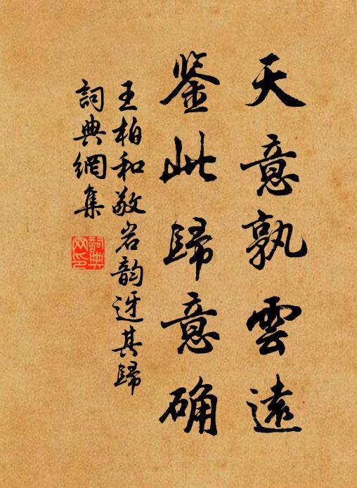 王柏天意孰云远,鉴此归意确书法作品欣赏