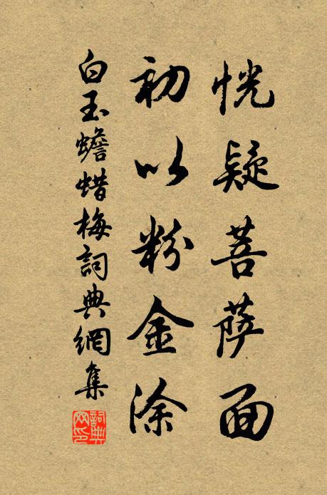 白玉蟾恍疑菩萨面，初以粉金涂书法作品欣赏