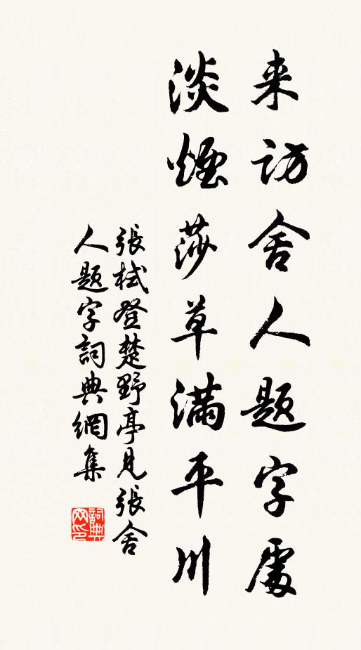 张栻来访舍人题字处，淡烟莎草满平川书法作品欣赏