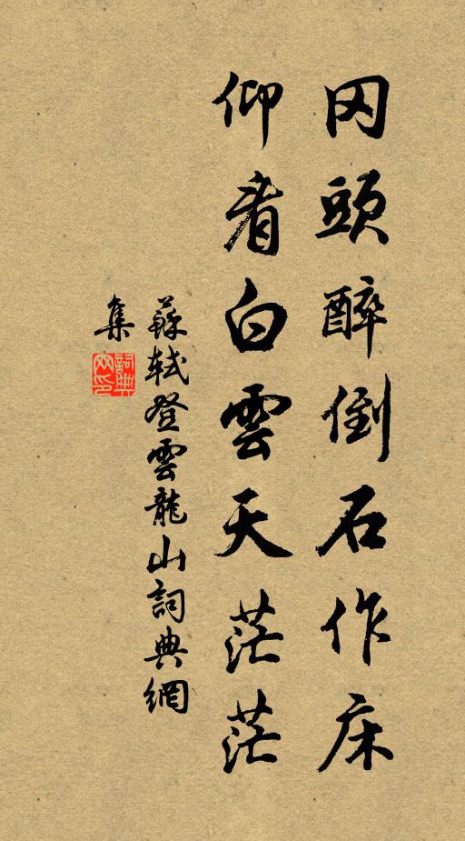 苏轼冈头醉倒石作床，仰看白云天茫茫书法作品欣赏