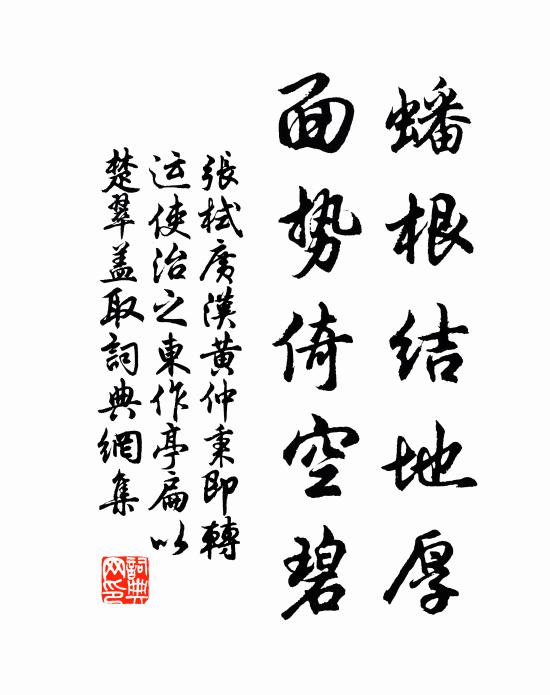 张栻蟠根结地厚，面势倚空碧书法作品欣赏