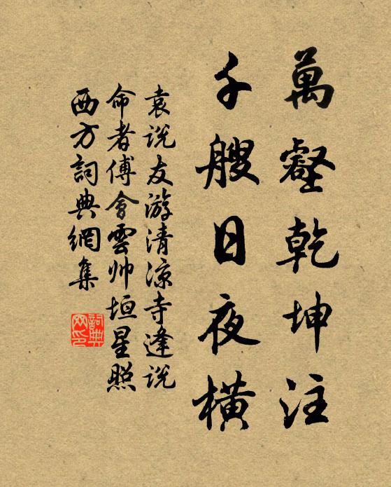 袁说友万壑乾坤注，千艘日夜横书法作品欣赏