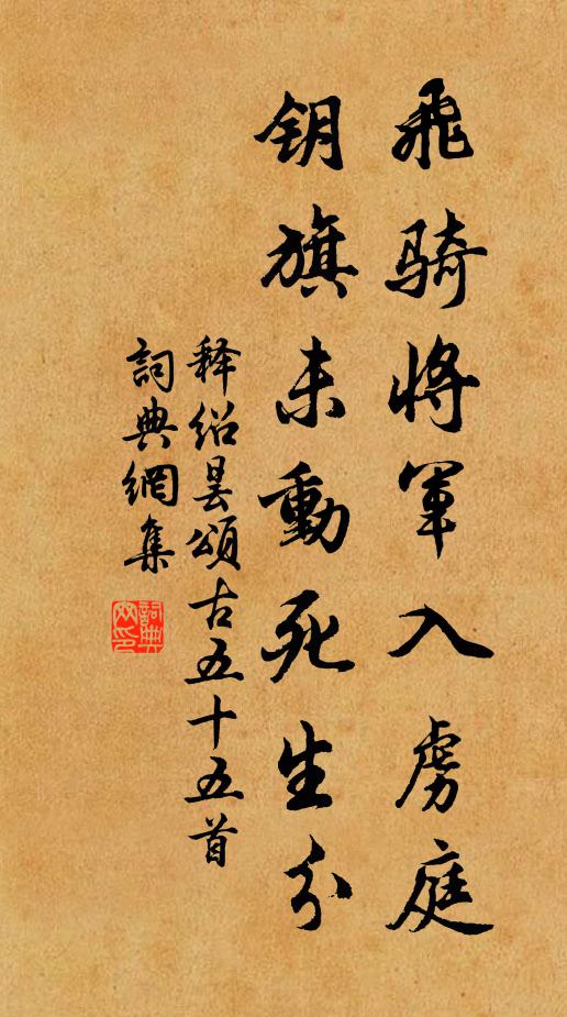 释绍昙飞骑将军入虏庭，钥旗未动死生分书法作品欣赏