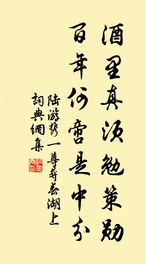 陆游酒里真须勉策勋，百年何啻是中分书法作品欣赏