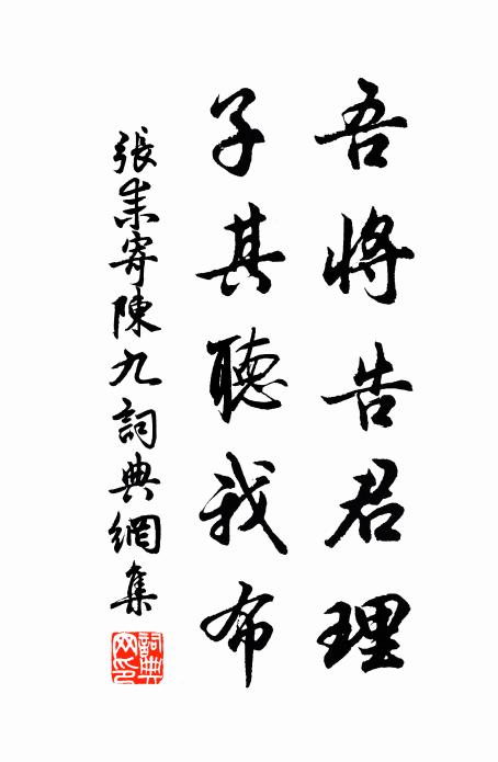 张耒吾将告君理,子其听我布书法作品欣赏