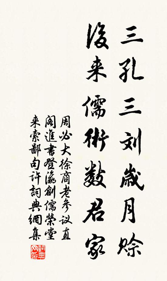 周必大三孔三刘岁月赊，后来儒术数君家书法作品欣赏