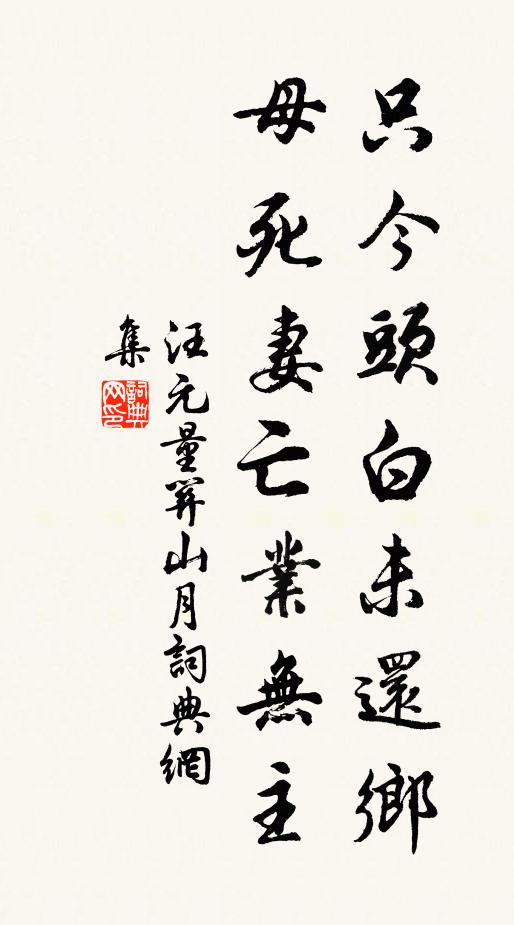 汪元量只今头白未还乡，母死妻亡业无主书法作品欣赏