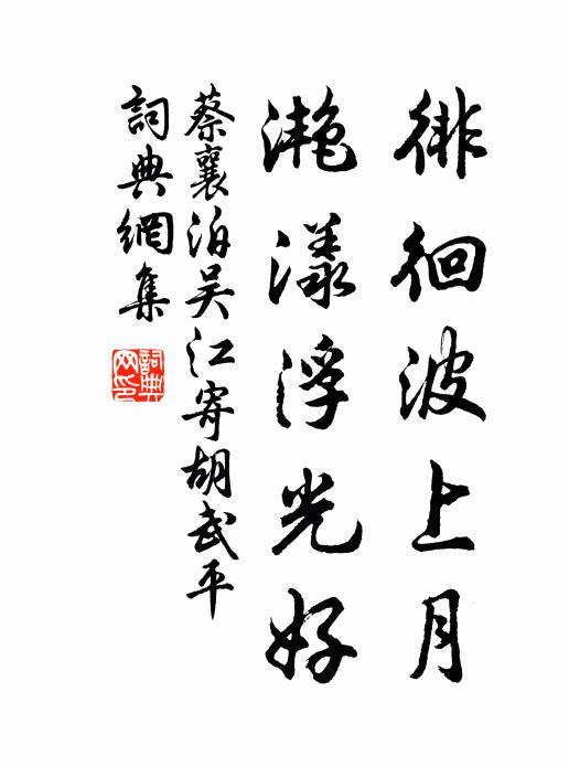 蔡襄徘徊波上月，滟漾浮光好书法作品欣赏