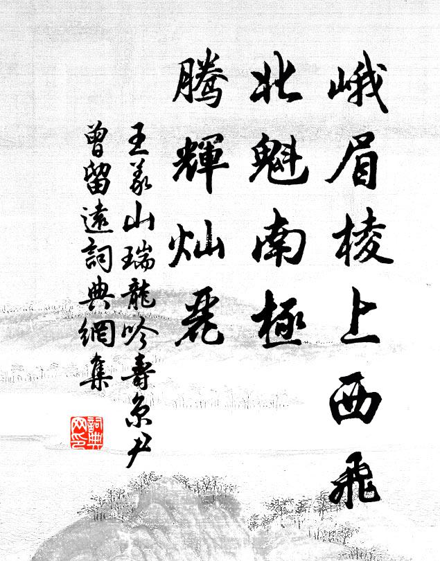 王义山峨眉棱上西飞，北魁南极，腾辉灿丽书法作品欣赏
