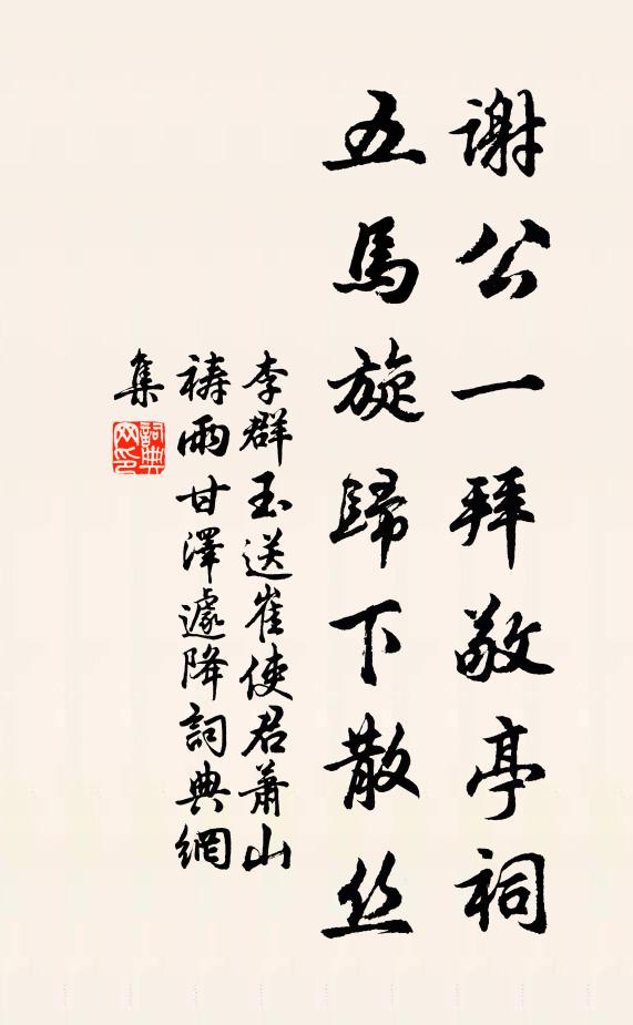 李群玉谢公一拜敬亭祠，五马旋归下散丝书法作品欣赏