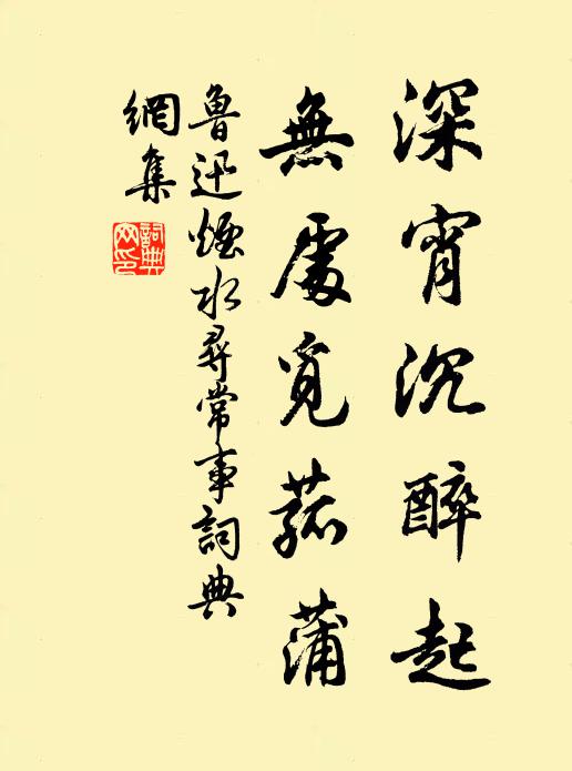 鲁迅深宵沉醉起，无处觅菰蒲书法作品欣赏