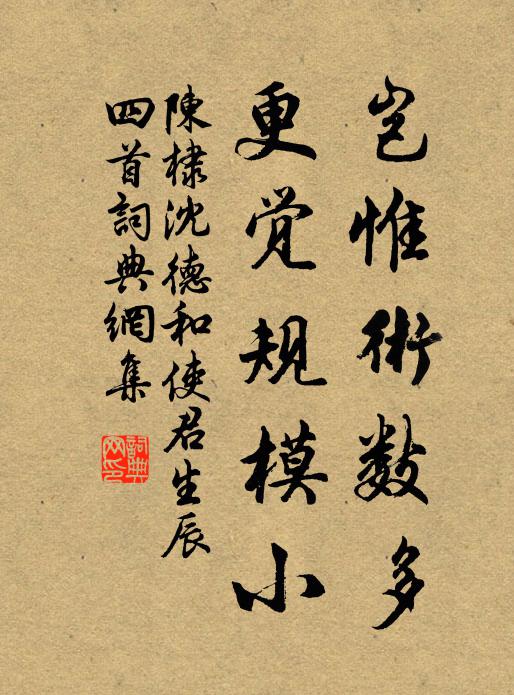 陈棣岂惟术数多，更觉规模小书法作品欣赏