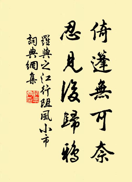 罗与之倚篷无可奈，忍见后归鸦书法作品欣赏