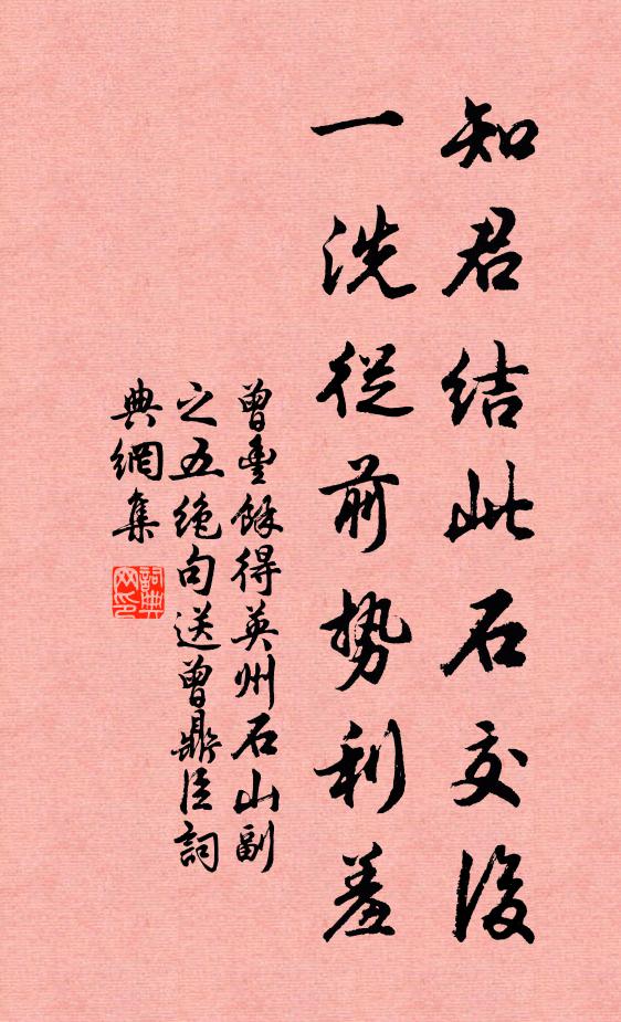 曾丰知君结此石交后，一洗从前势利羞书法作品欣赏