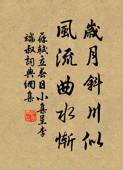 苏轼岁月斜川似，风流曲水惭书法作品欣赏