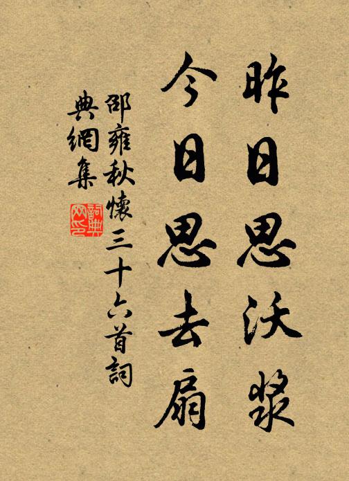 邵雍昨日思沃浆，今日思去扇书法作品欣赏