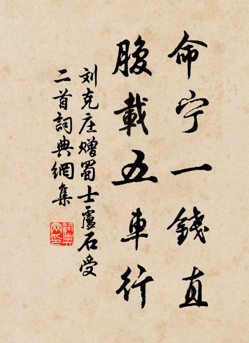 刘克庄命宁一钱直，腹载五车行书法作品欣赏
