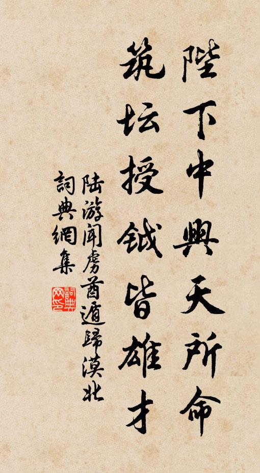 陆游陛下中兴天所命，筑坛授钺皆雄才书法作品欣赏