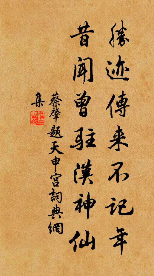 蔡肇胜迹传来不记年，昔闻曾驻汉神仙书法作品欣赏
