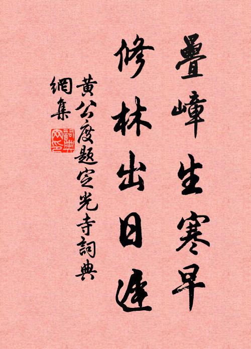 黄公度叠嶂生寒早，修林出日迟书法作品欣赏