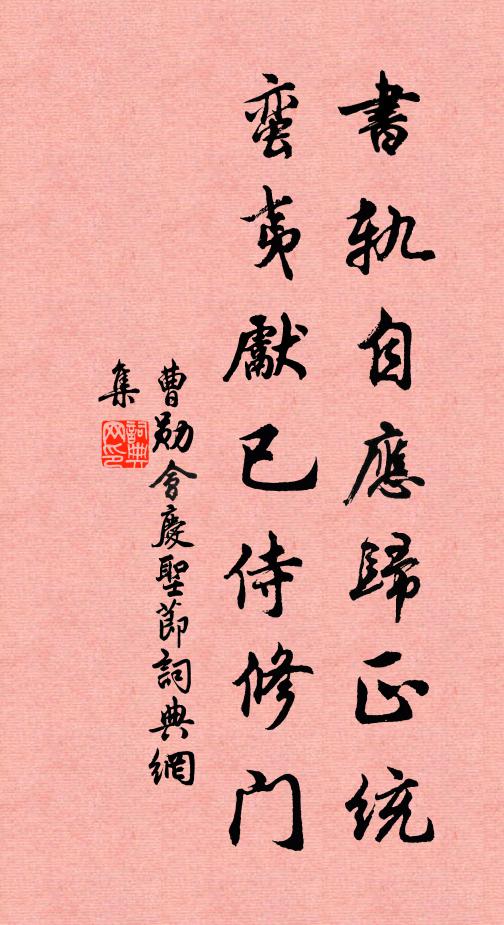曹勋书轨自应归正统，蛮夷先已侍修门书法作品欣赏
