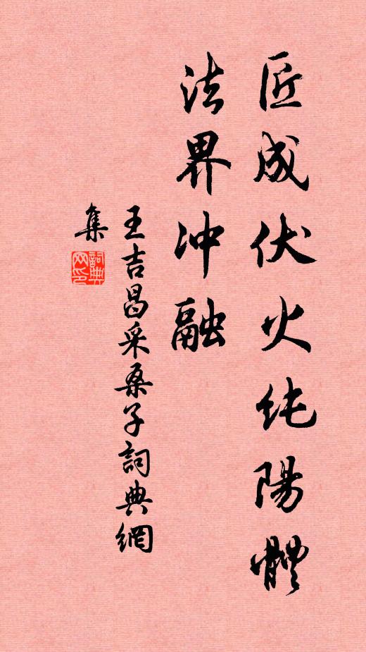 王吉昌匠成伏火纯阳体，法界冲融书法作品欣赏