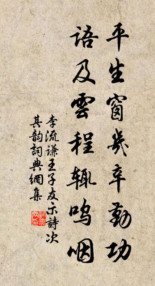 李流谦平生窗几辛勤功，语及云程辄呜咽书法作品欣赏