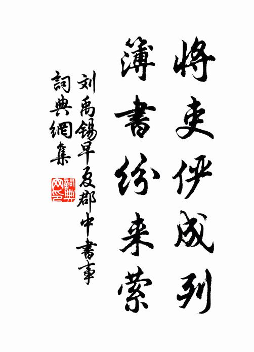 刘禹锡将吏俨成列，簿书纷来萦书法作品欣赏