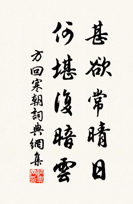 方回甚欲常晴日，何堪复暗云书法作品欣赏