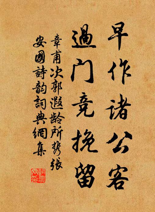 章甫早作诸公客，过门竞挽留书法作品欣赏