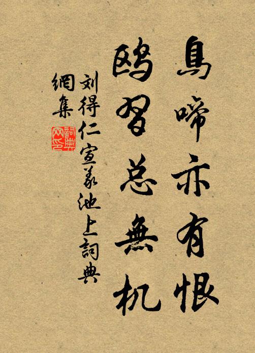 刘得仁鸟啼亦有恨，鸥习总无机书法作品欣赏