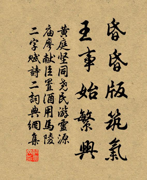 黄庭坚昏昏版筑气，王事始繁兴书法作品欣赏