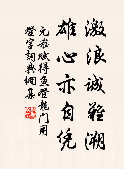 元稹激浪诚难溯，雄心亦自凭书法作品欣赏
