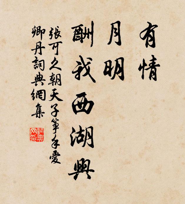 张可久有情，月明，酬我西湖兴书法作品欣赏