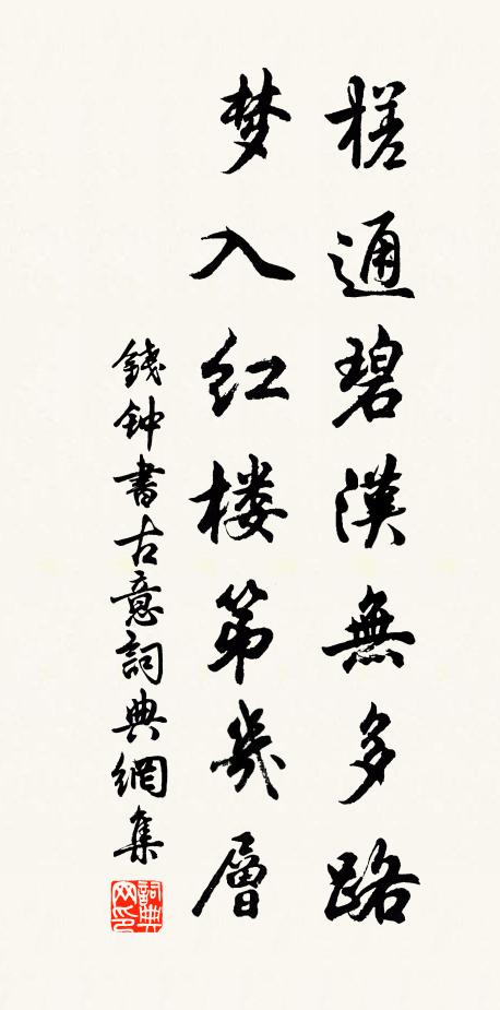 钱钟书槎通碧汉无多路，梦入红楼第几层书法作品欣赏