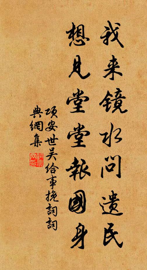 项安世我来镜水问遗民，想见堂堂报国身书法作品欣赏