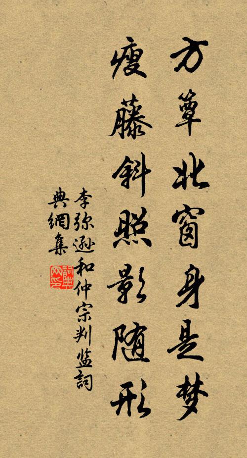 李弥逊方簟北窗身是梦，瘦藤斜照影随形书法作品欣赏