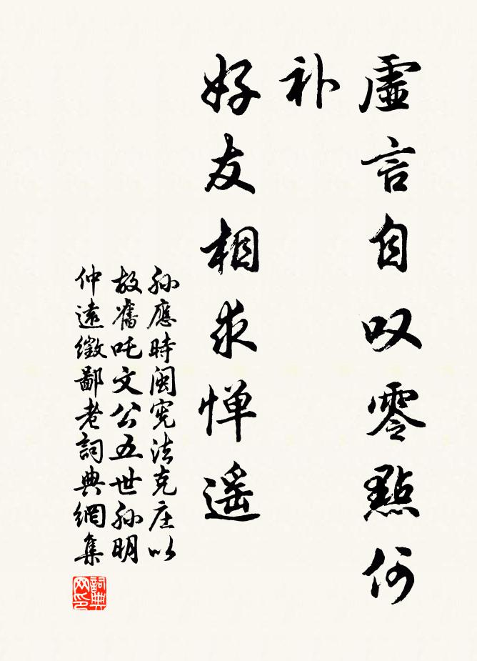 孙应时虚言自叹零点何补，好友相求惮遥书法作品欣赏
