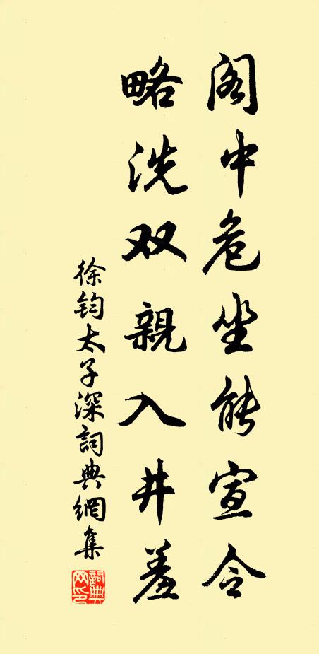 徐钧阁中危坐能宣令，略洗双亲入井羞书法作品欣赏