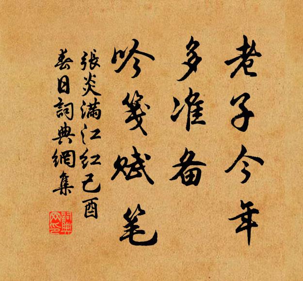 张炎老子今年，多准备、吟笺赋笔书法作品欣赏