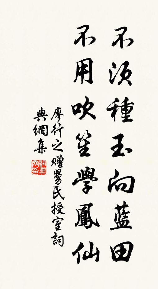 廖行之不须种玉向蓝田，不用吹笙学凤仙书法作品欣赏